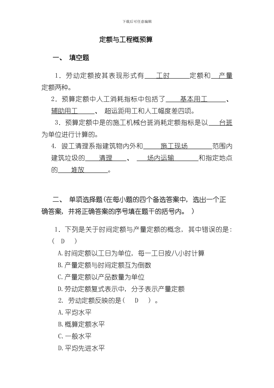 定额与预算ABC答案样本_第1页