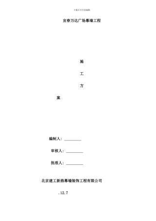 宜春万达广场幕墙施工方案样本