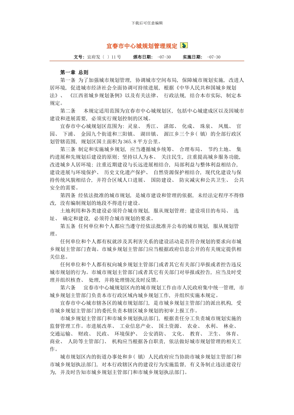 宜春市中心城规划管理规定样本_第1页
