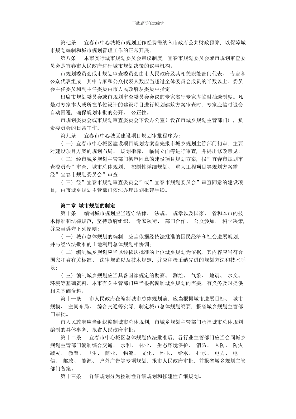 宜春市中心城规划管理规定样本_第2页