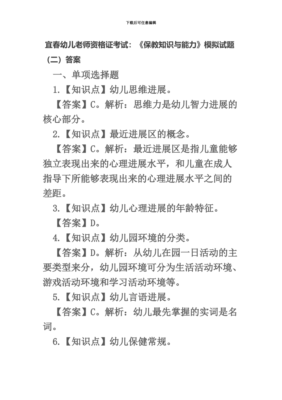 宜春幼儿教师资格证考试保教知识与能力模拟试题二答案_第2页