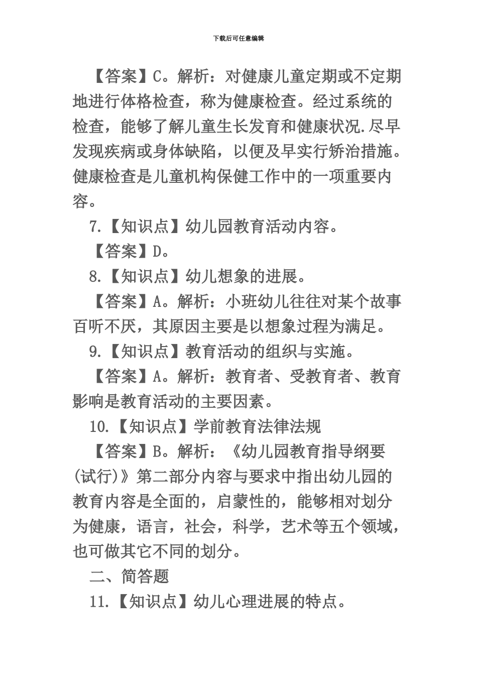 宜春幼儿教师资格证考试保教知识与能力模拟试题二答案_第3页