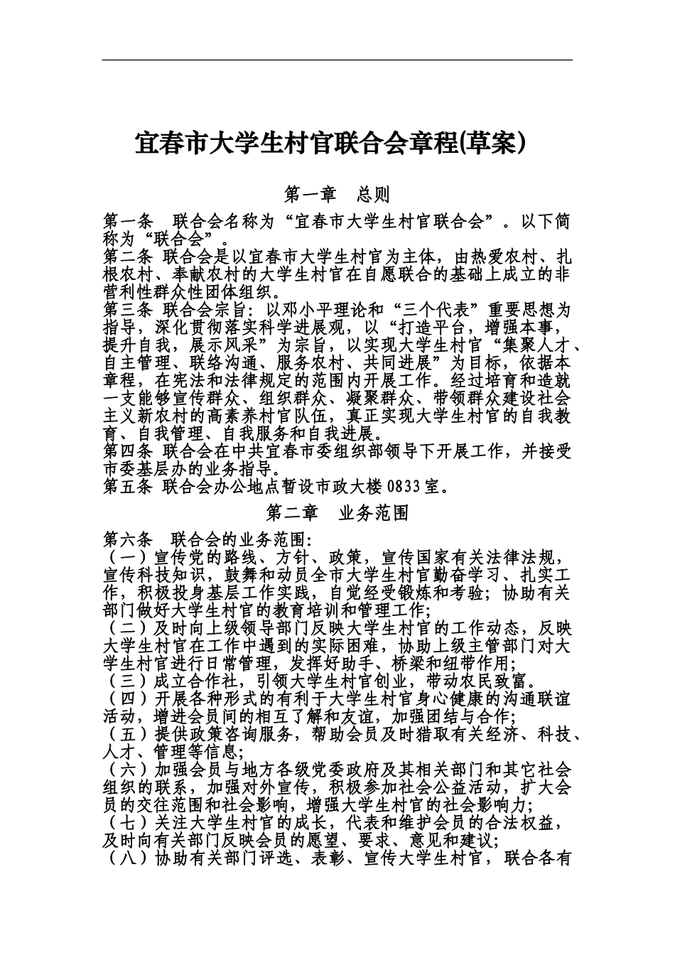 宜春市大学生村官联合会章程_第2页