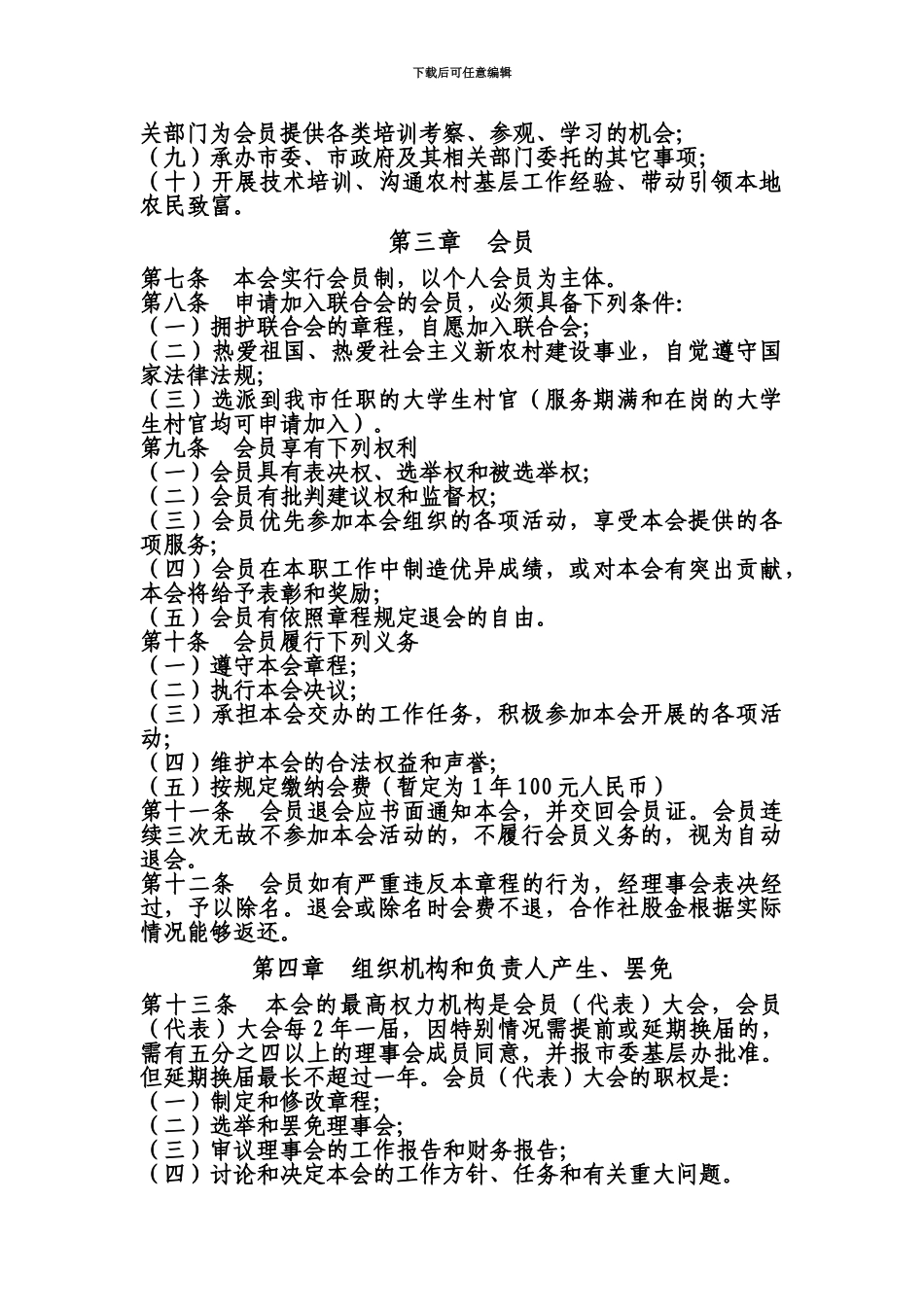 宜春市大学生村官联合会章程_第3页