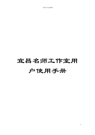 宜昌名师工作室用户使用手册模板