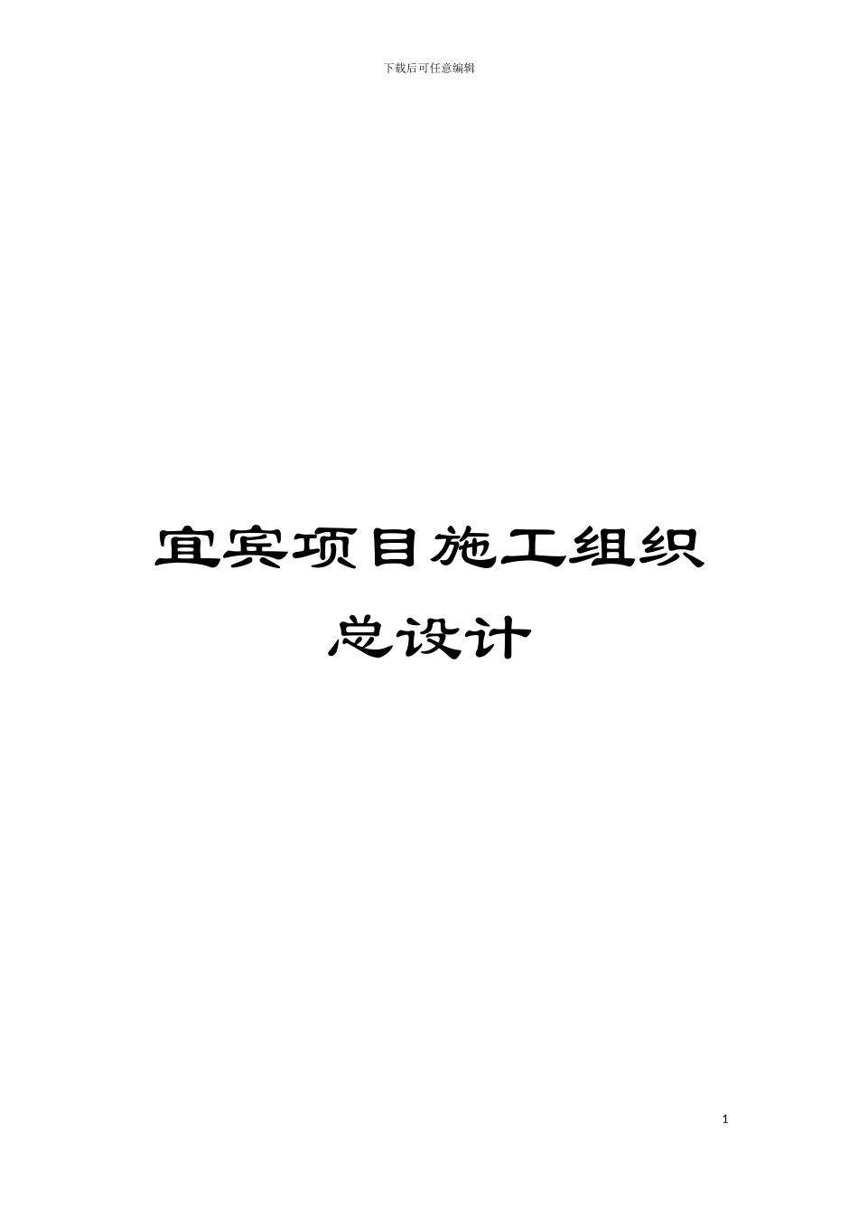 宜宾项目施工组织总设计模板_第1页
