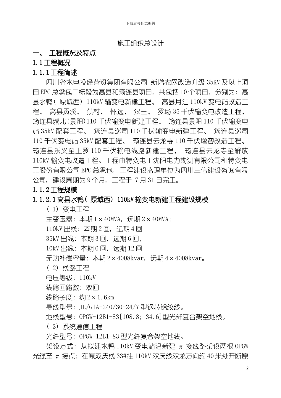 宜宾项目施工组织总设计模板_第2页