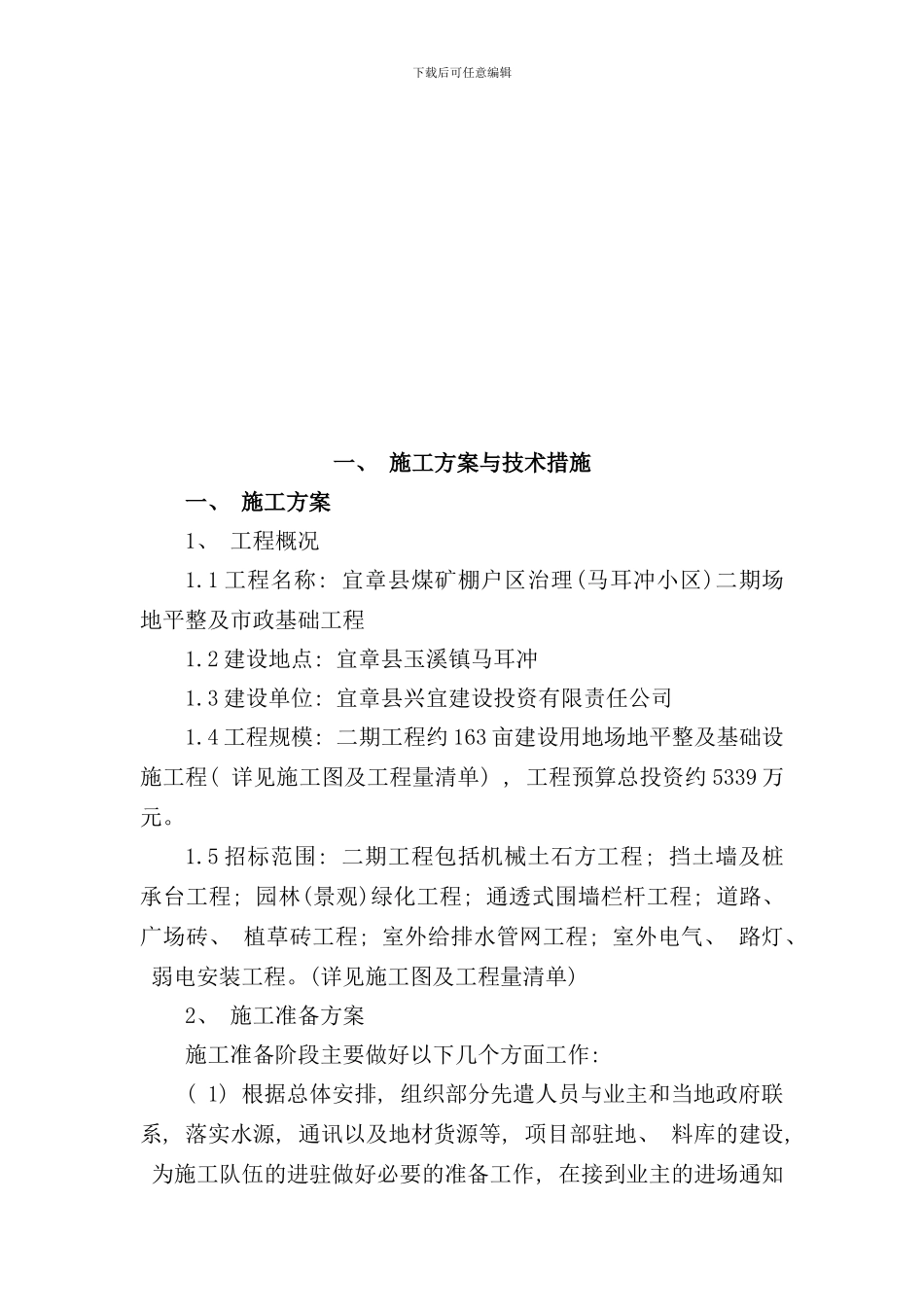 宜章县煤矿棚户区治理马耳冲小区二期场地平整及市政基础工程样本_第2页