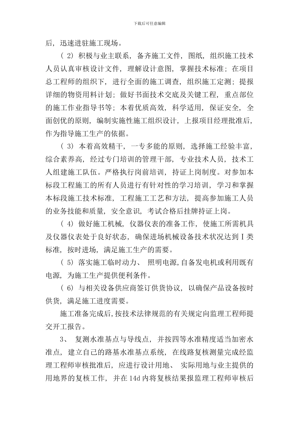 宜章县煤矿棚户区治理马耳冲小区二期场地平整及市政基础工程样本_第3页