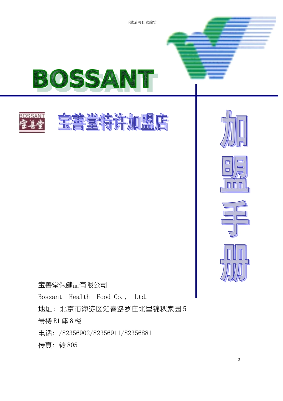 宝善堂特许加盟店招商手册模板_第2页