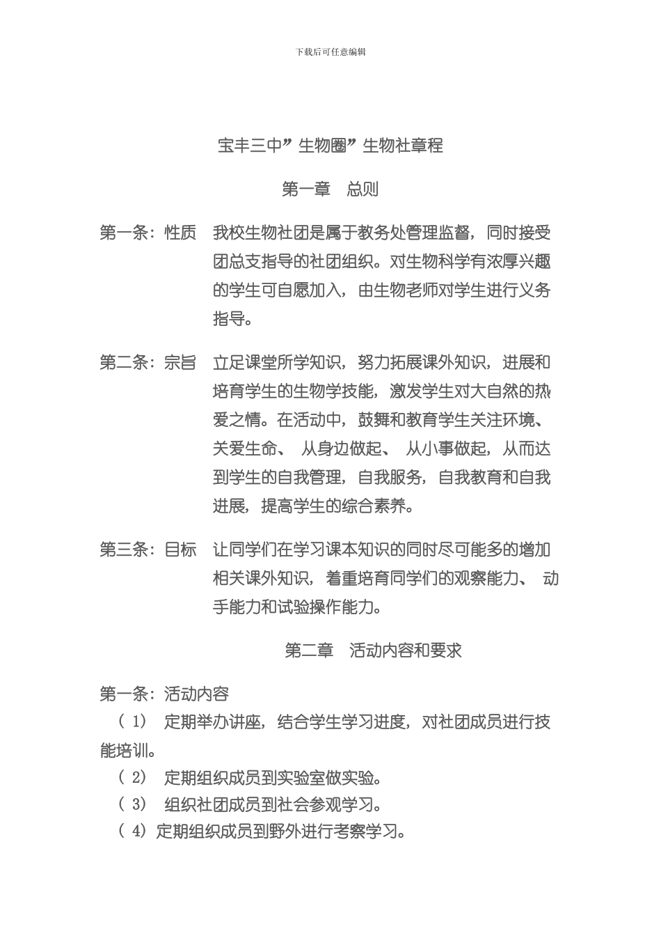 宝丰三中生物社团章程样本_第1页