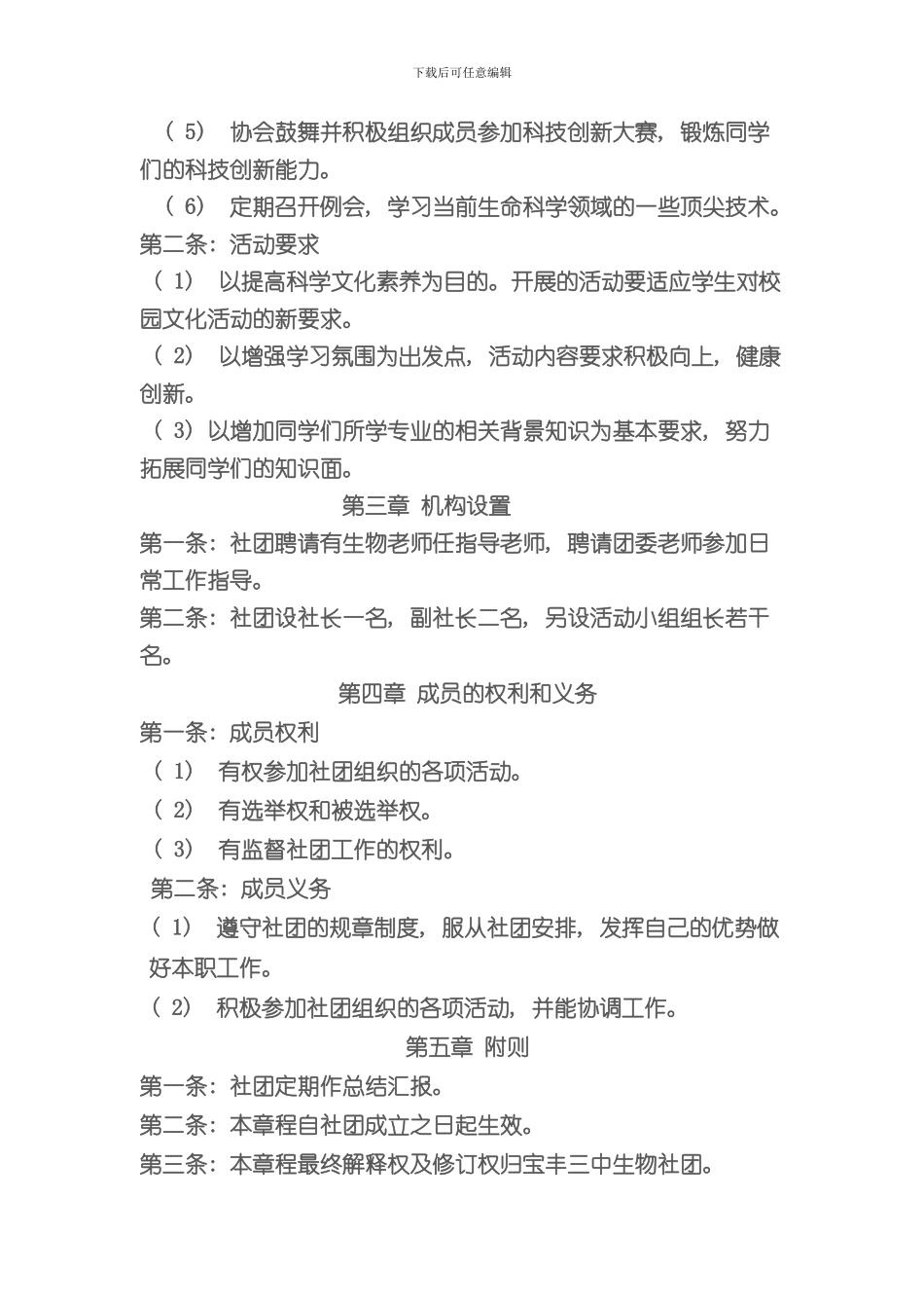 宝丰三中生物社团章程样本_第2页