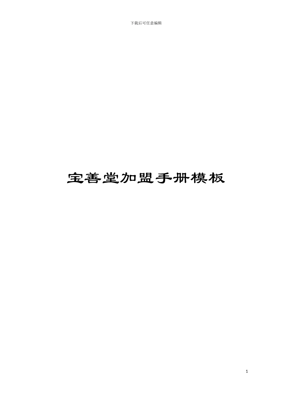 宝善堂加盟手册模板_第1页
