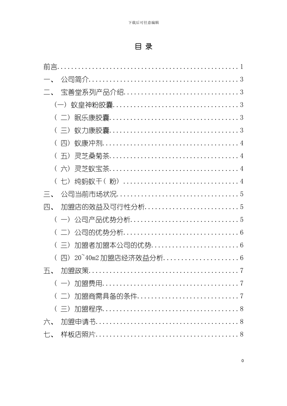 宝善堂加盟手册模板_第3页