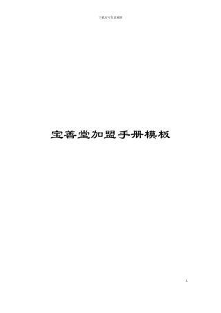 宝善堂加盟手册模板