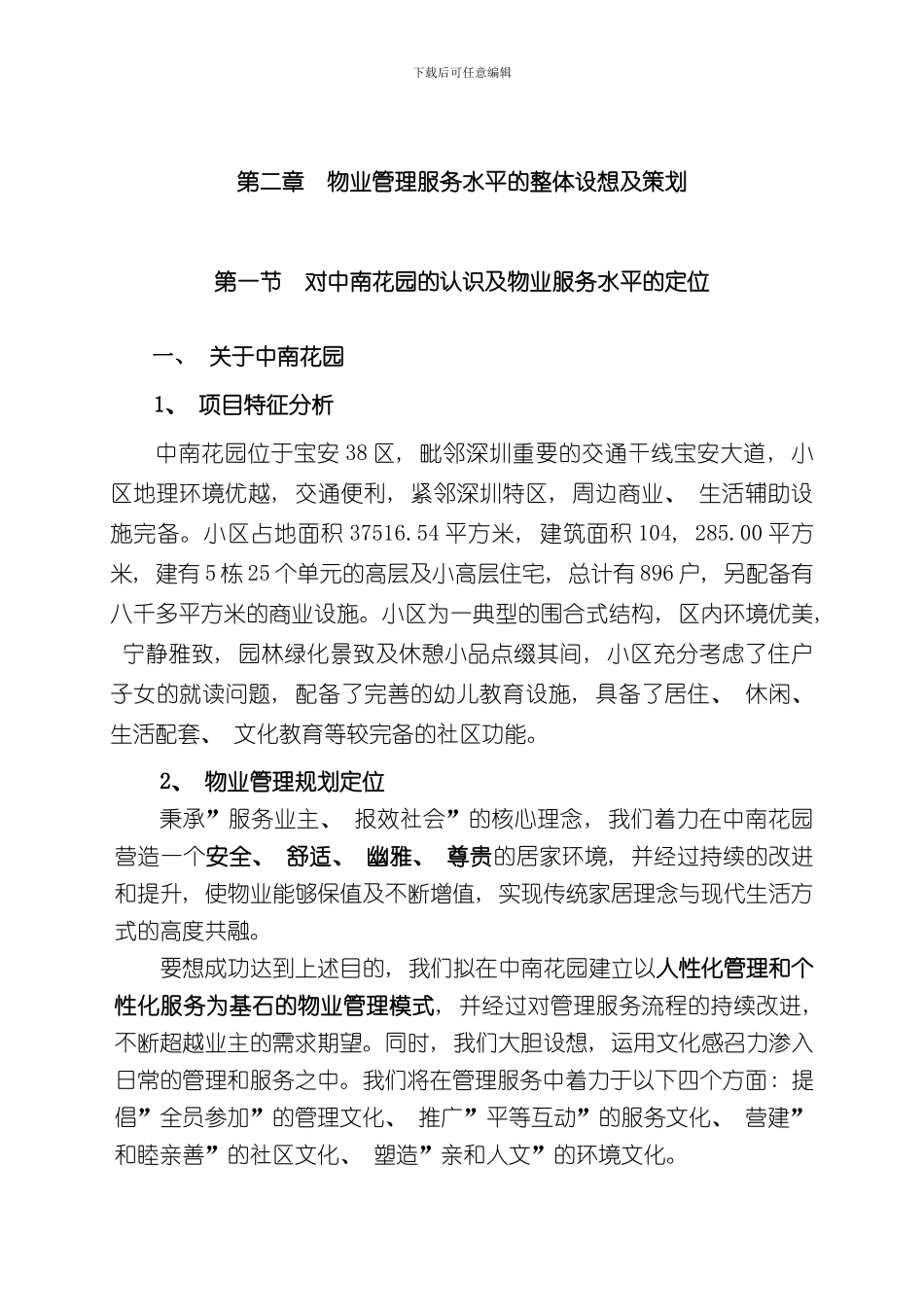 宝安区中南花园管理方案样本_第1页