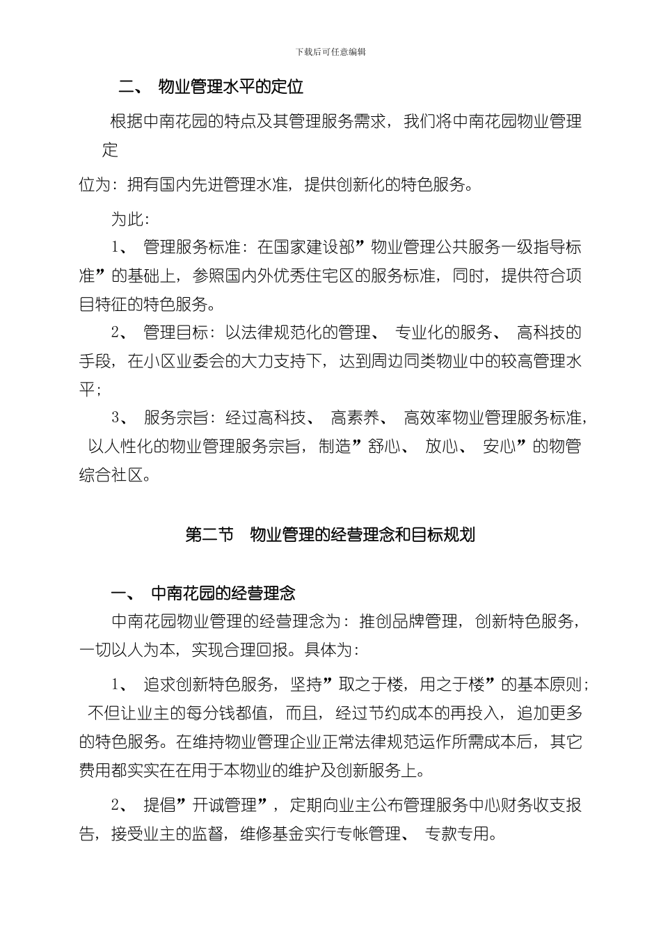 宝安区中南花园管理方案样本_第2页