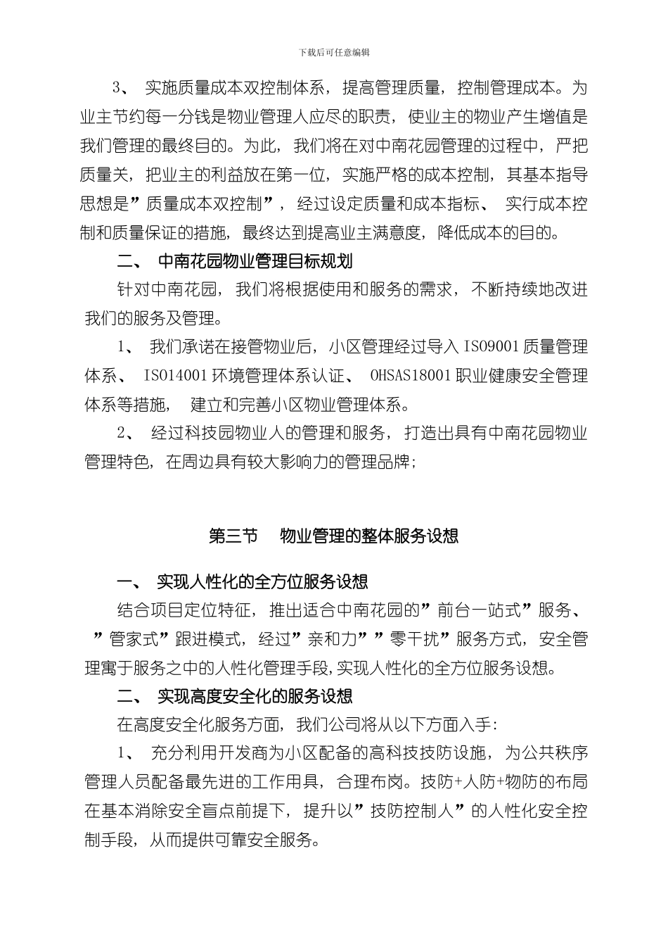 宝安区中南花园管理方案样本_第3页