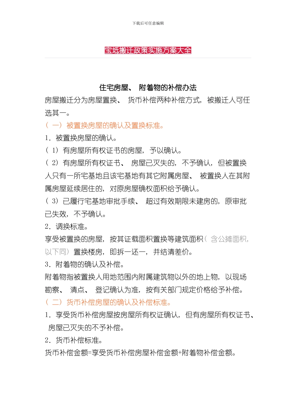 宝坻搬迁政策实施方案大全样本_第1页