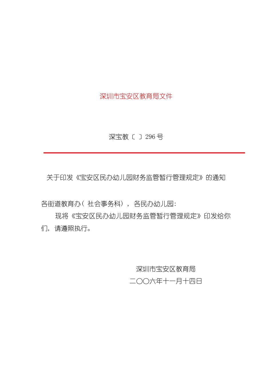 宝安区民办幼儿园财务监管暂行管理规定模板_第2页