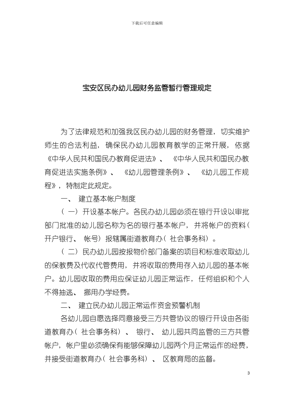 宝安区民办幼儿园财务监管暂行管理规定模板_第3页