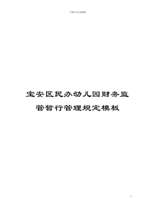 宝安区民办幼儿园财务监管暂行管理规定模板