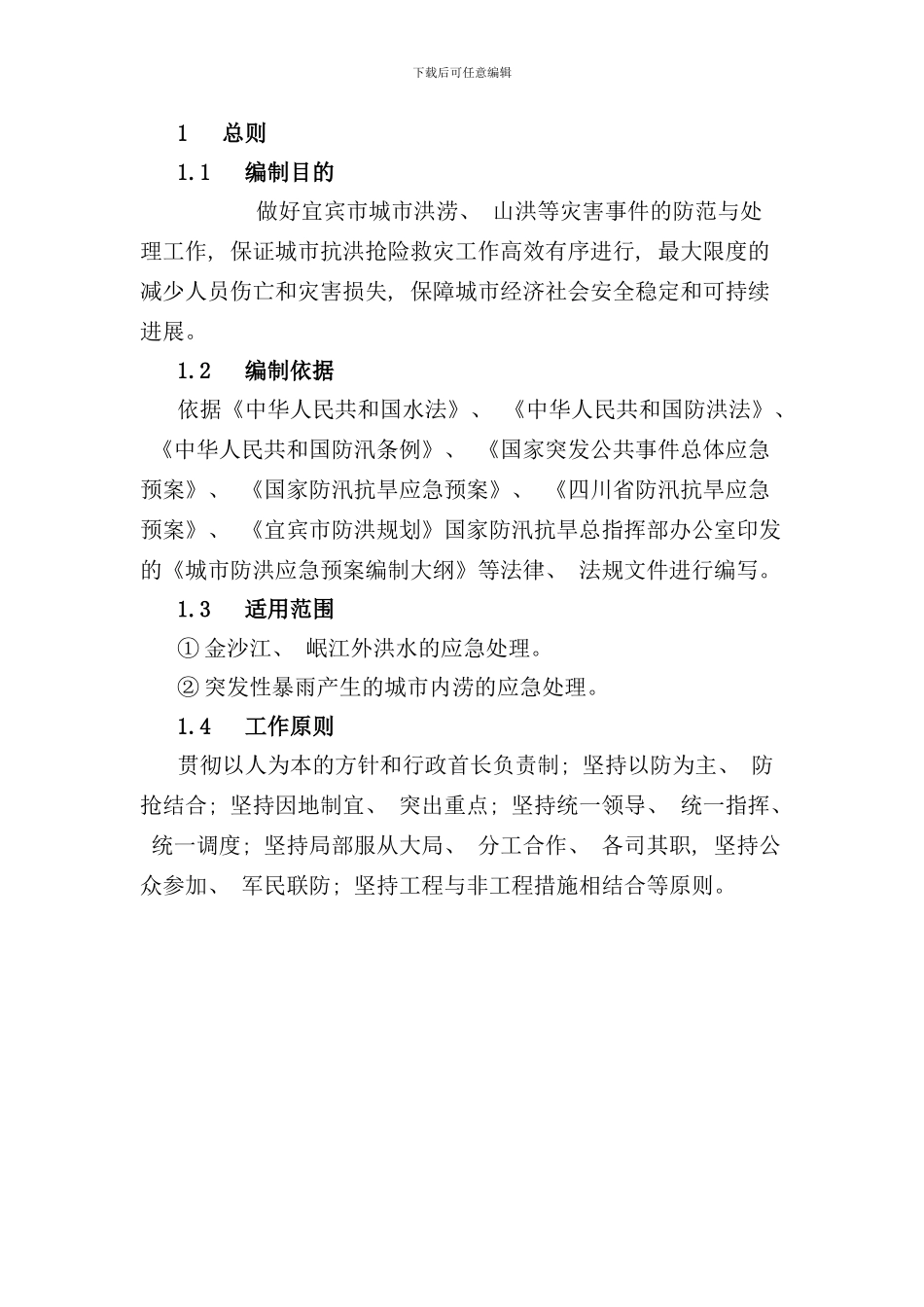 宜宾市城市防洪应急预案样本_第1页