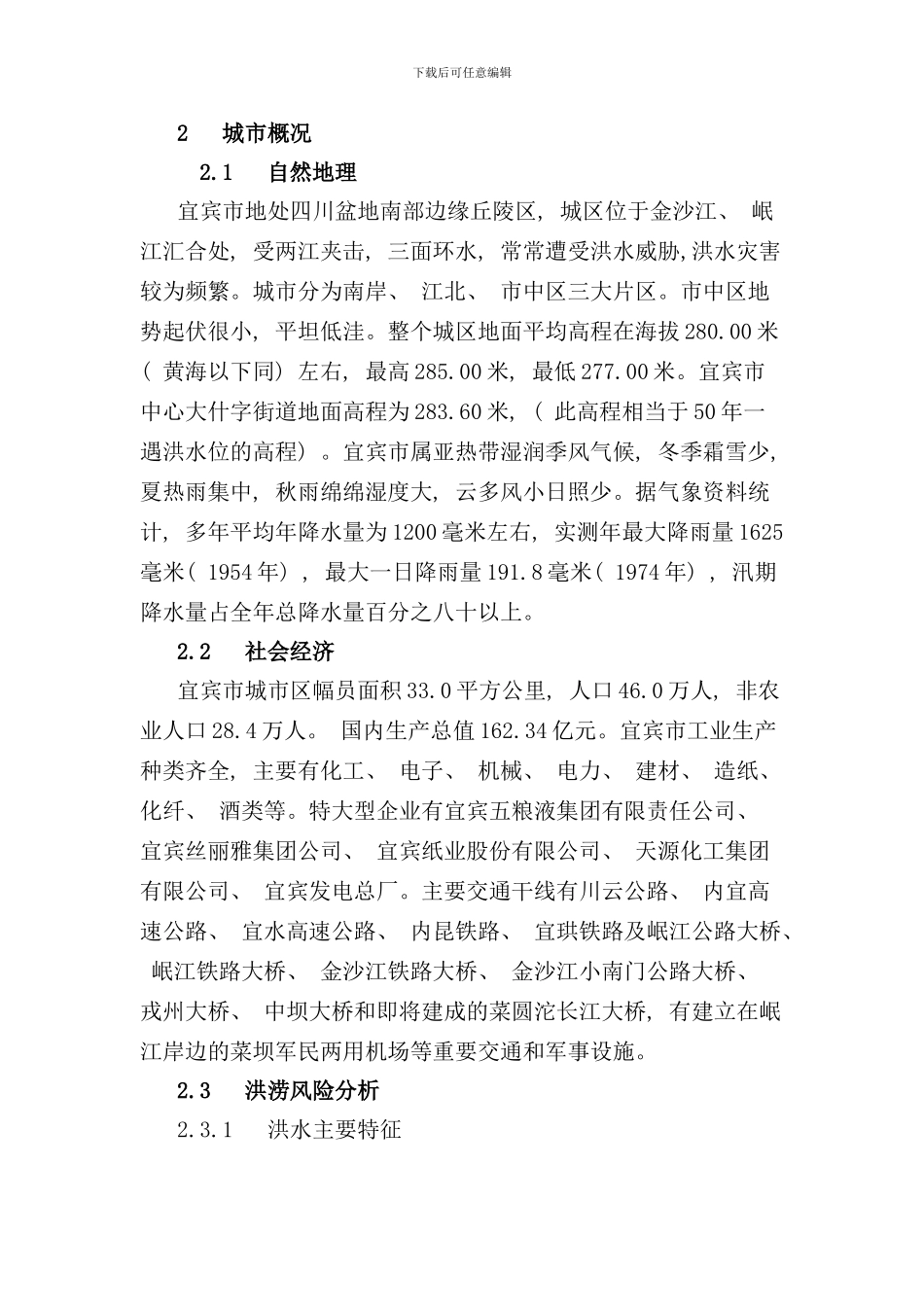 宜宾市城市防洪应急预案样本_第2页