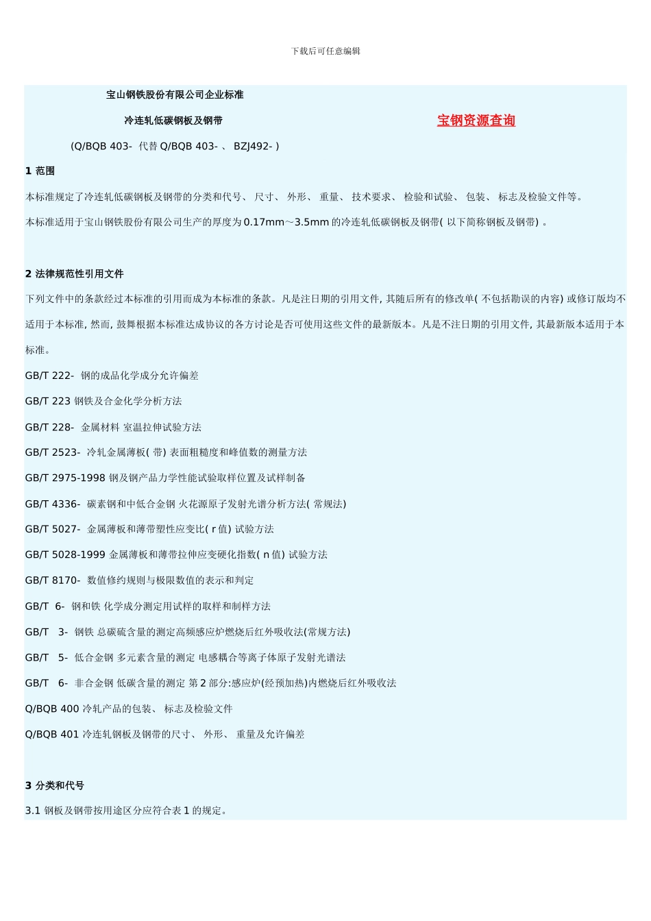 宝山钢铁股份有限公司企业标准DC系列样本_第1页