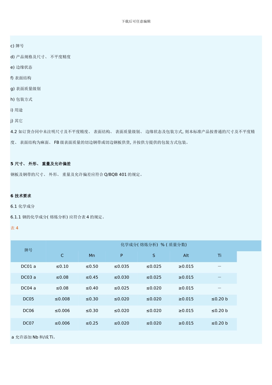 宝山钢铁股份有限公司企业标准DC系列样本_第3页