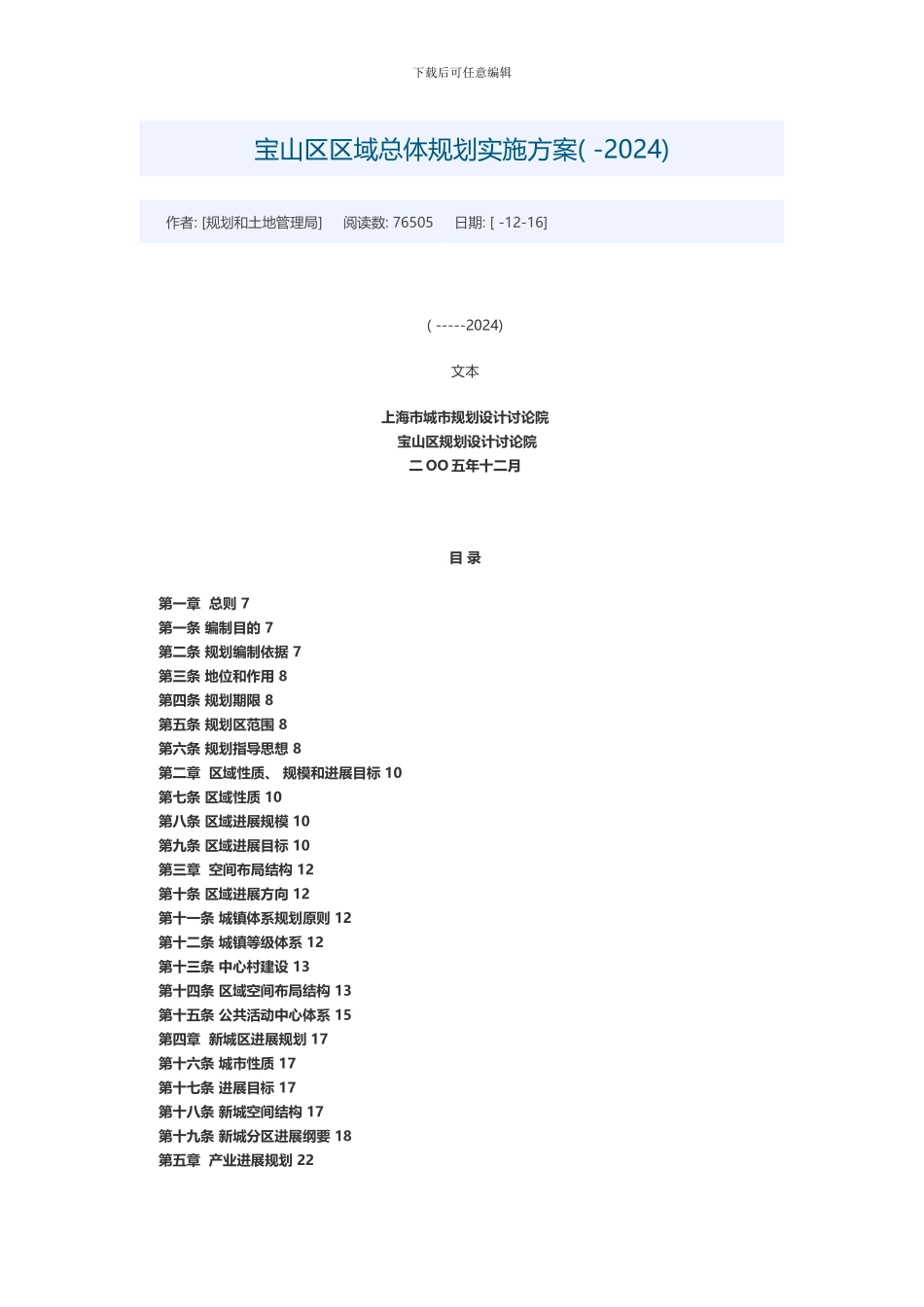 宝山区区域总体规划实施方案样本_第1页