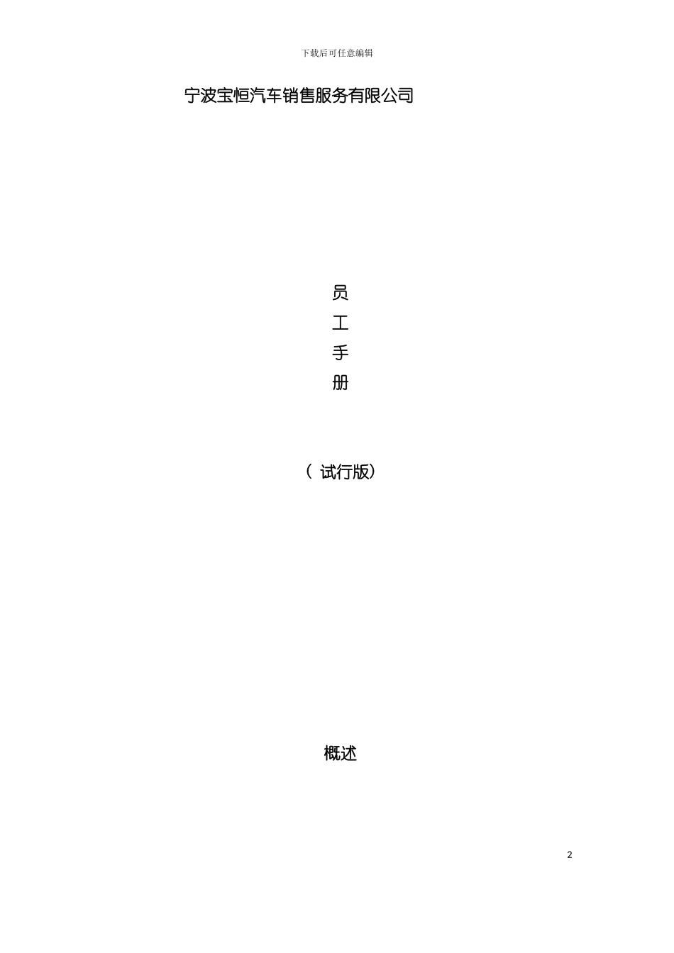 宝恒四S汽车销售服务员工手册守则模板_第2页