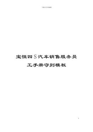 宝恒四S汽车销售服务员工手册守则模板