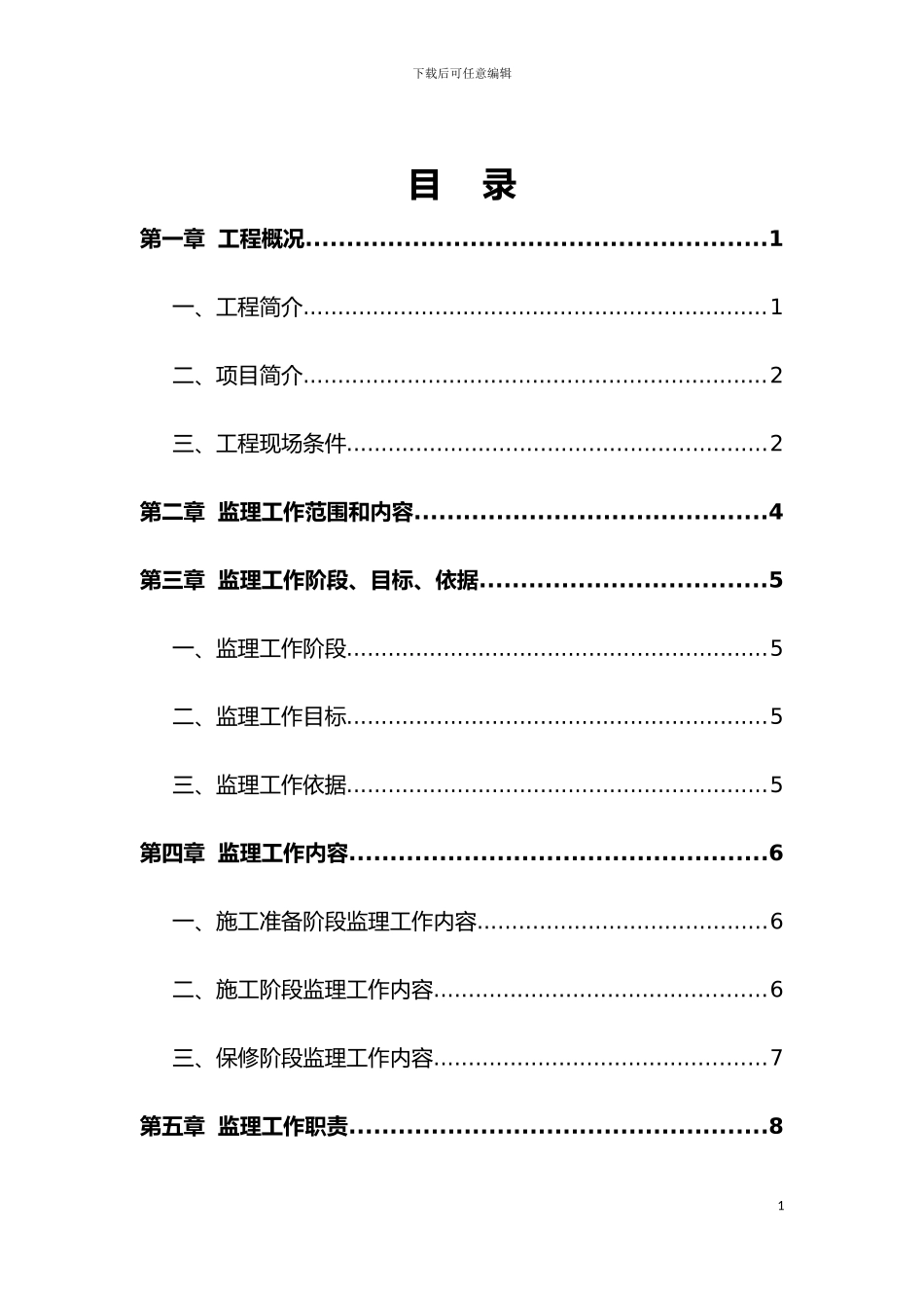 宝德厂区内涝监理规划模板_第2页