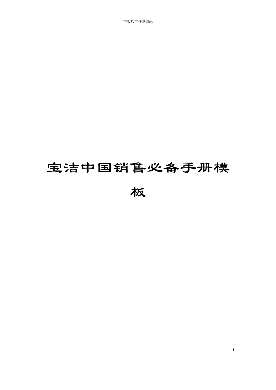 宝洁中国销售必备手册模板_第1页