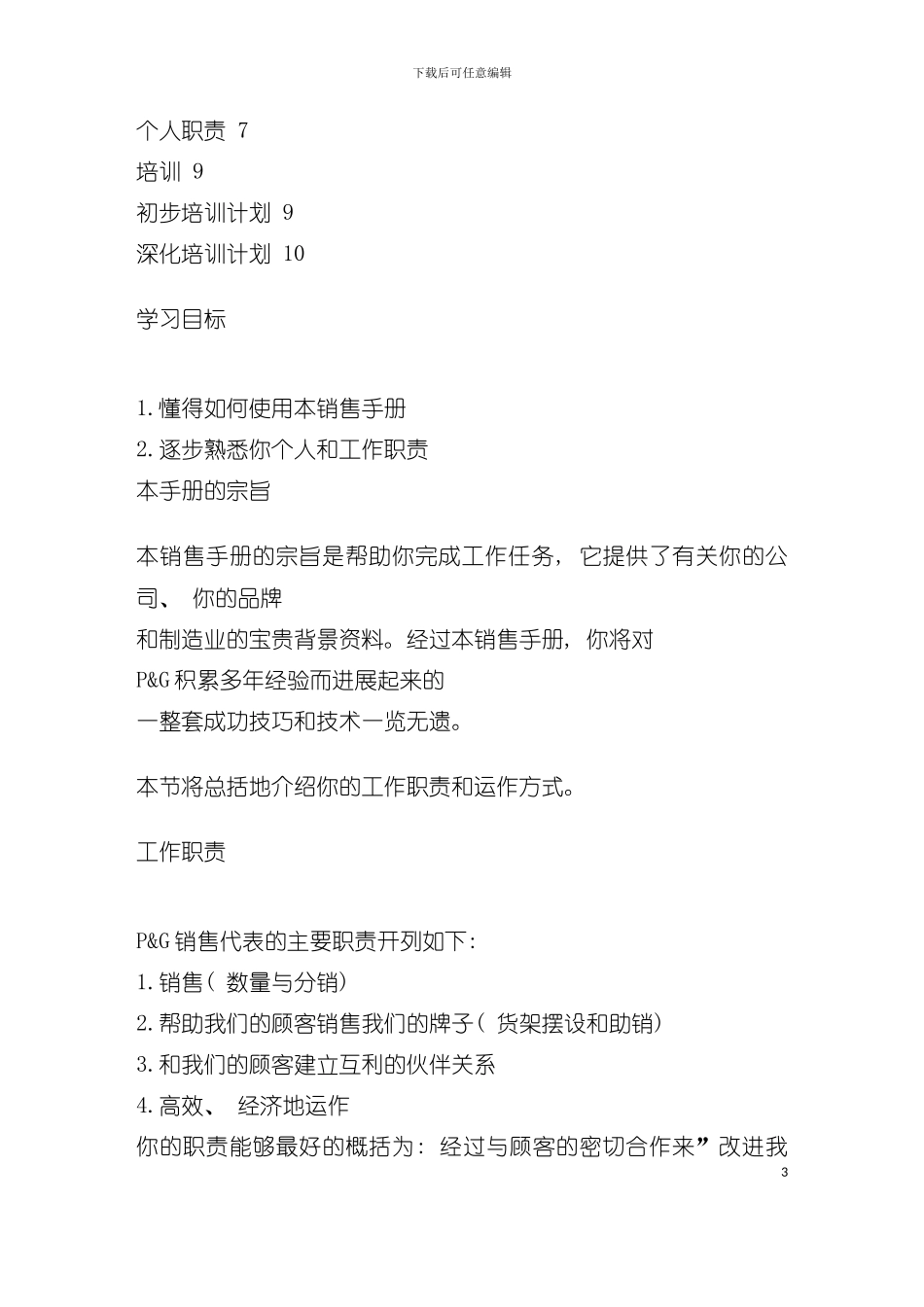 宝洁中国销售必备手册模板_第3页