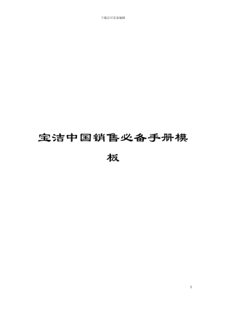 宝洁中国销售必备手册模板