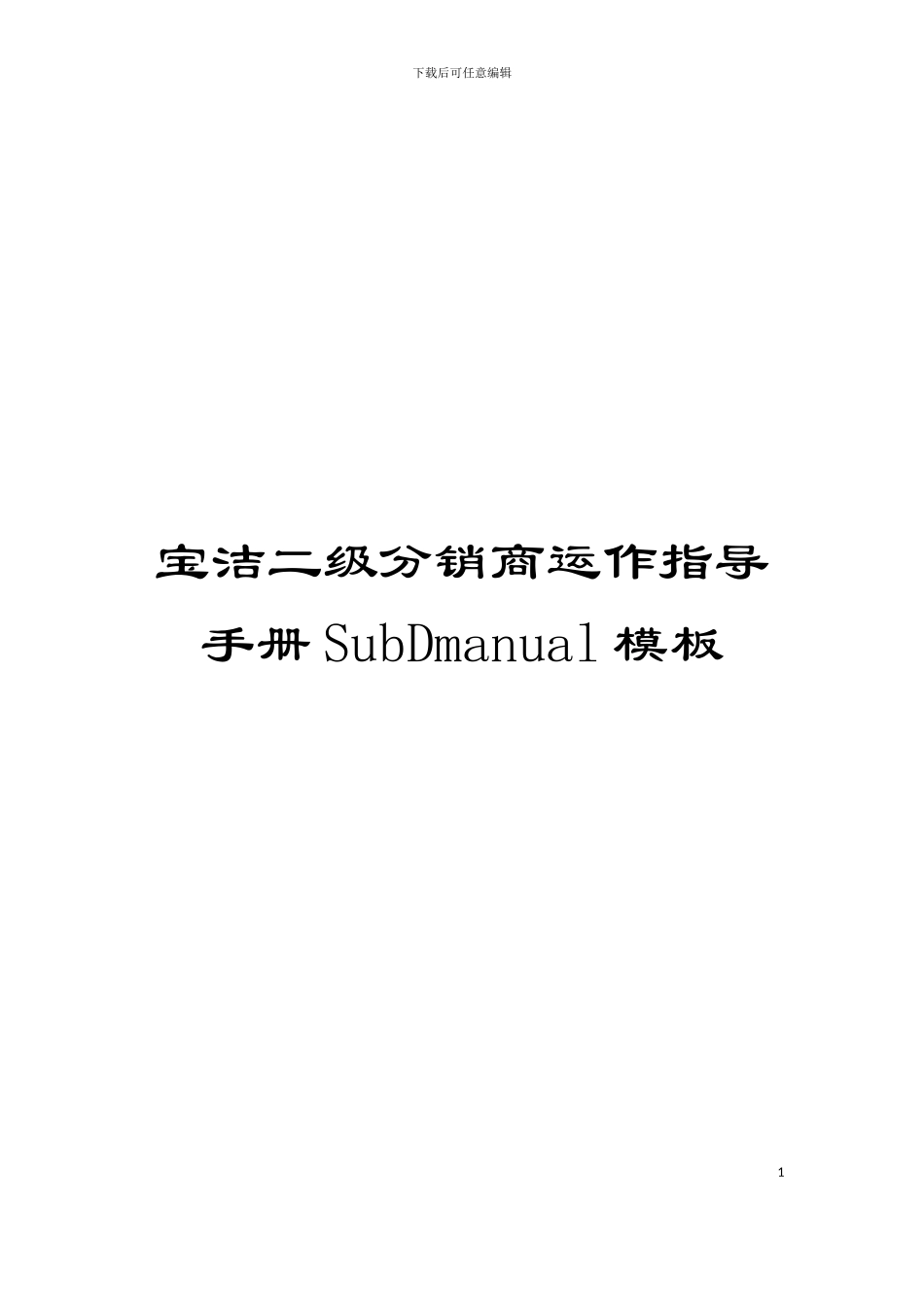 宝洁二级分销商运作指导手册SubDmanual模板_第1页