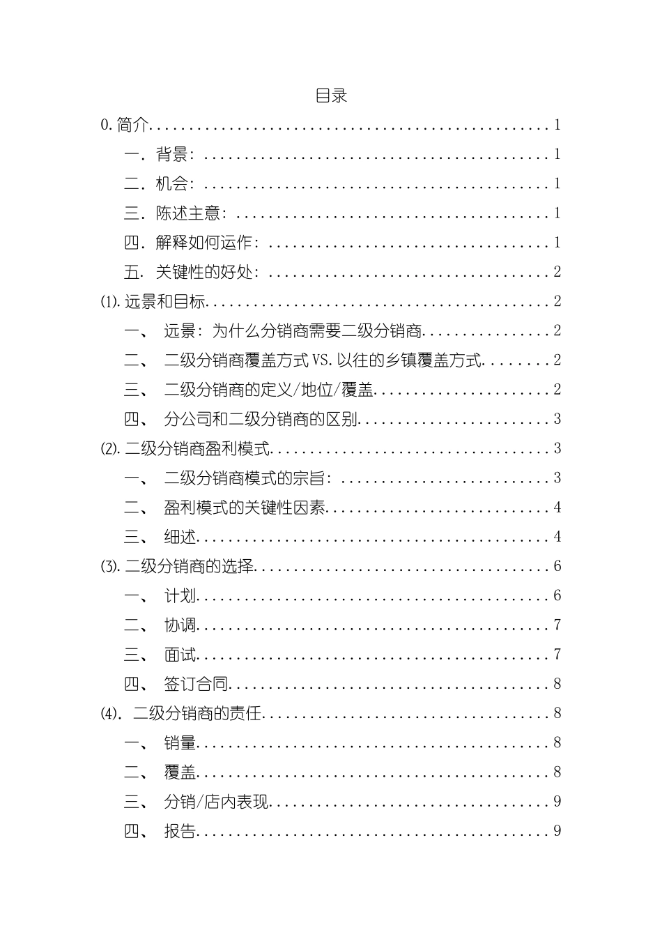 宝洁二级分销商运作指导手册SubDmanual模板_第2页