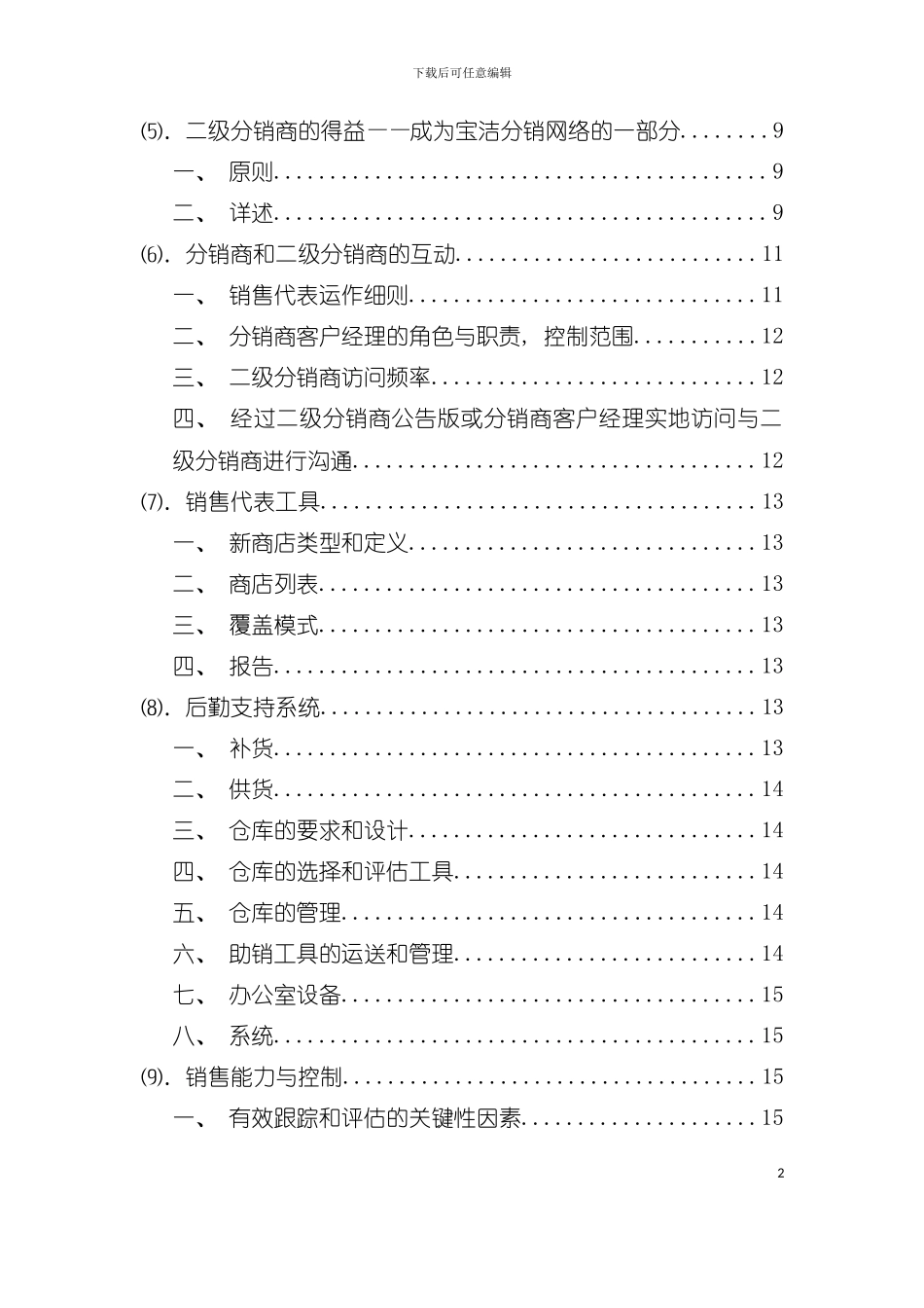 宝洁二级分销商运作指导手册SubDmanual模板_第3页