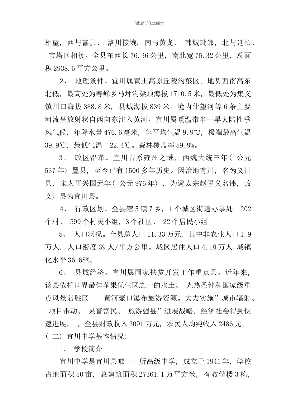 宜川中学新校区建设项目可行性研究报告样本_第3页