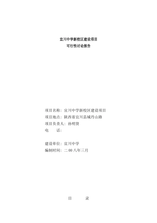 宜川中学新校区建设项目可行性研究报告样本