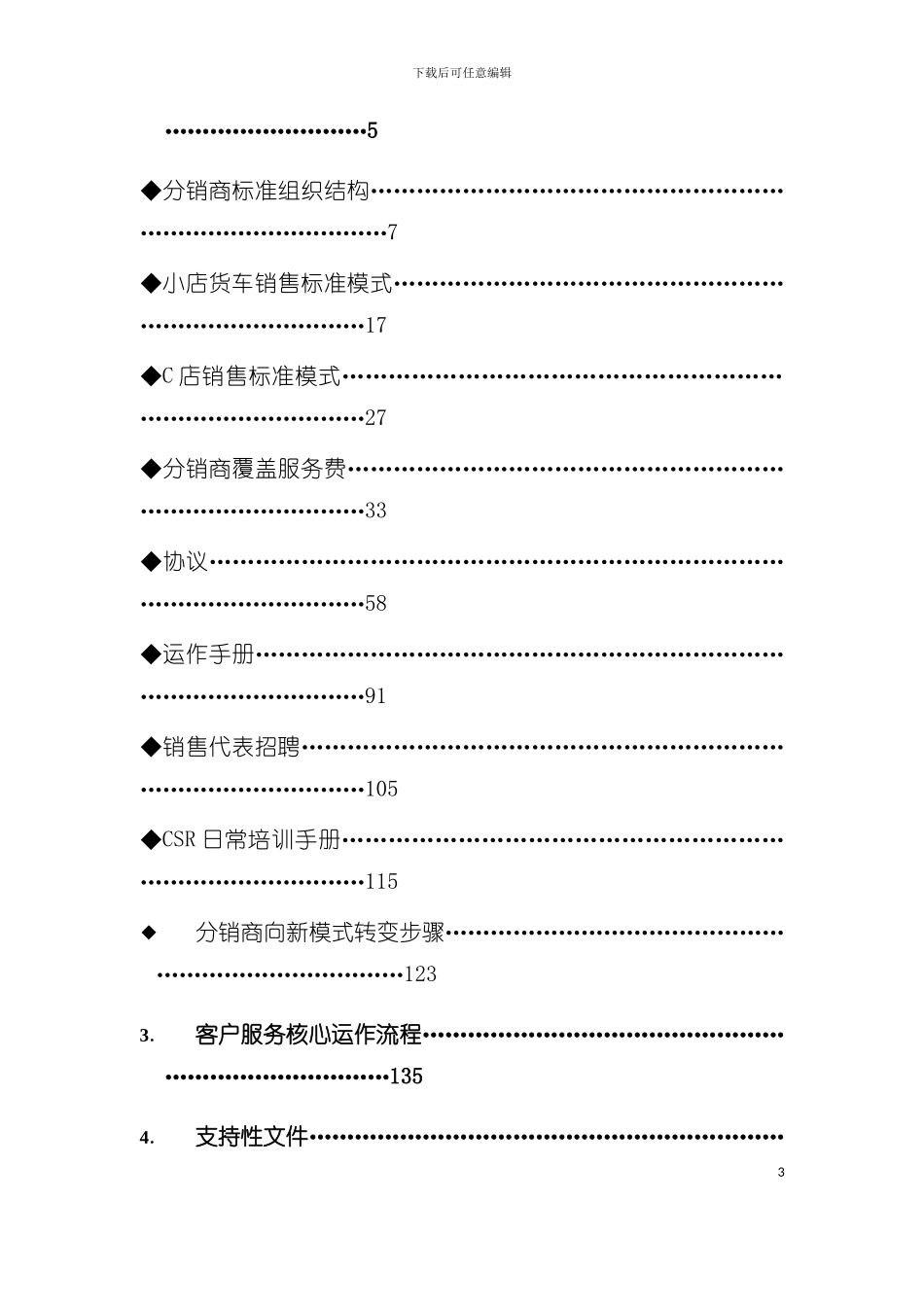 宝洁公司分销商一体化经营系统运作流程手册模板_第3页