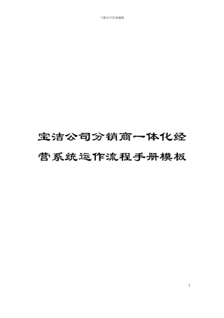 宝洁公司分销商一体化经营系统运作流程手册模板