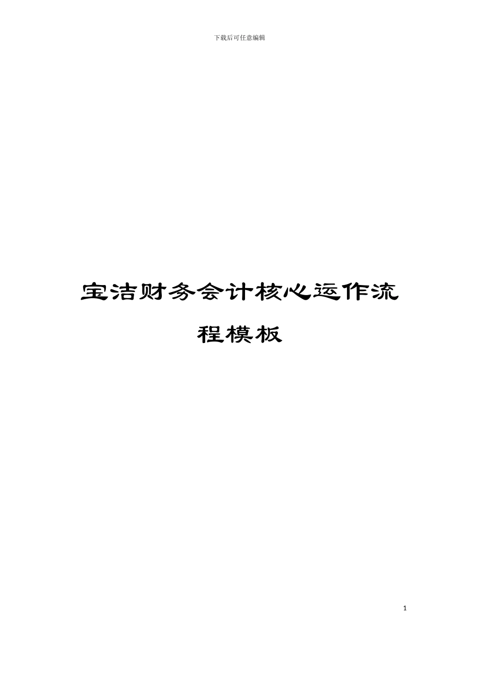 宝洁财务会计核心运作流程模板_第1页