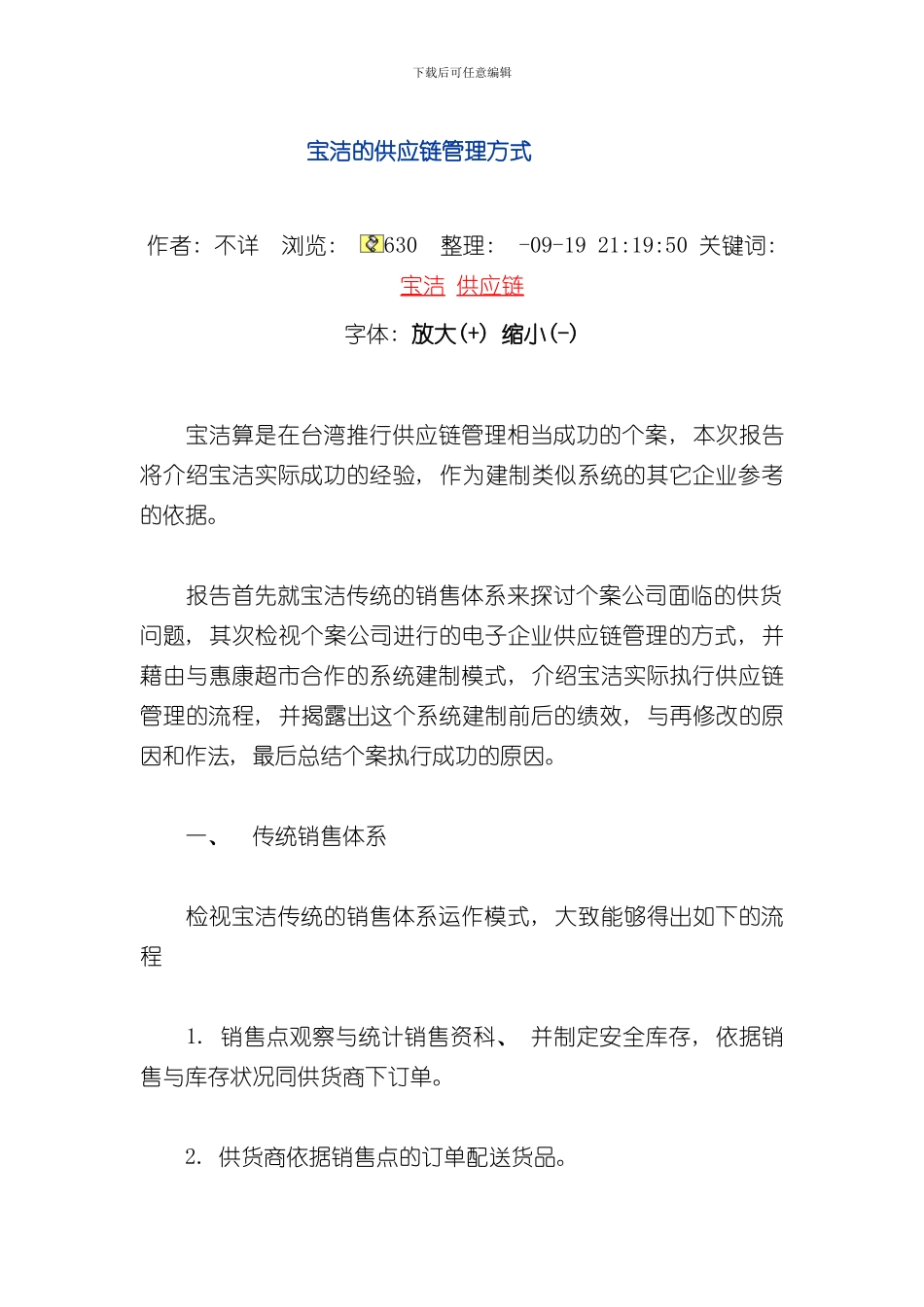 宝洁的供应链管理方式样本_第1页