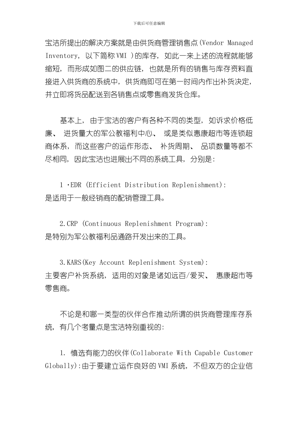 宝洁的供应链管理方式样本_第3页