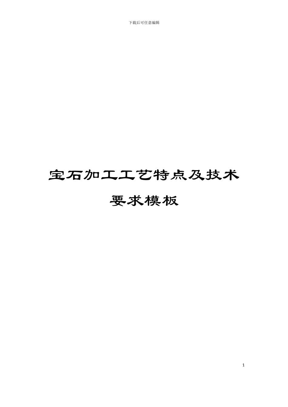 宝石加工工艺特点及技术要求模板_第1页