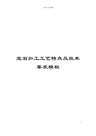 宝石加工工艺特点及技术要求模板