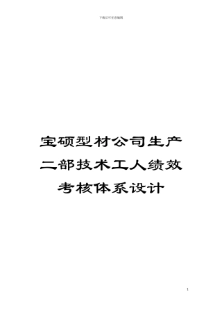 宝硕型材公司生产二部技术工人绩效考核体系设计模板